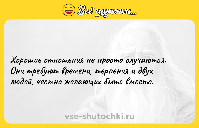 Цитата: Хорошие отношения не просто случаются. Они требуют времени, терпения и двух людей, честно желающих быть вместе.