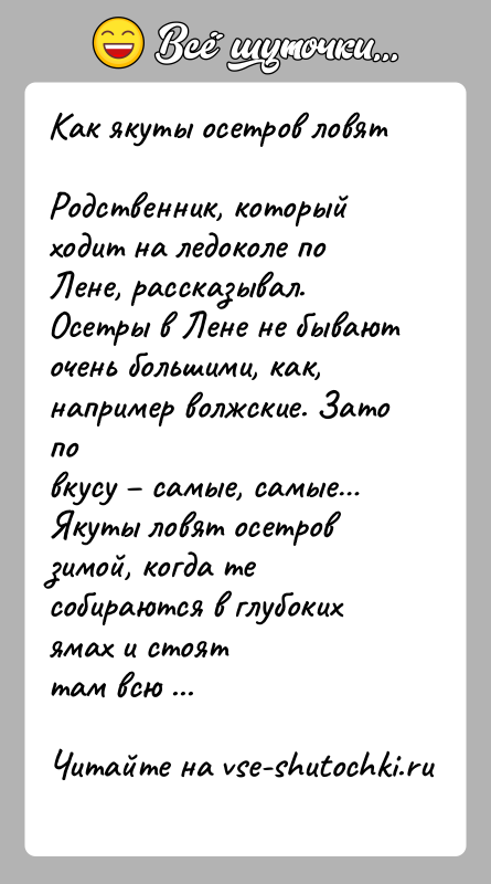 История: Как якуты осетров ловятРодственник, который ходит на ледоколе по Лене, рассказывал.Осетры в Лене не бывают очень большими, как, например волжские.