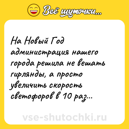 Шутка: На Новый Год администрация нашего города решила не вешать гирлянды, а просто увеличить скорость светофоров в 10 раз…