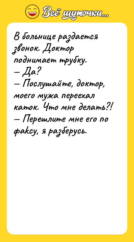 В больнuце раздается звонок. Доктор поднимает трубку. Да?