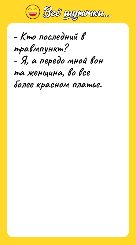 - Кто последний в травмпункт?   - Я, а