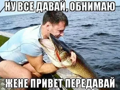 Прощай, рыбка! 🎣💔 - НУ ВСЕ ДАВАЙ, ОБНИМАЮ ЖЕНЕ ПРИВЕТ ПЕРЕДАВАЙ