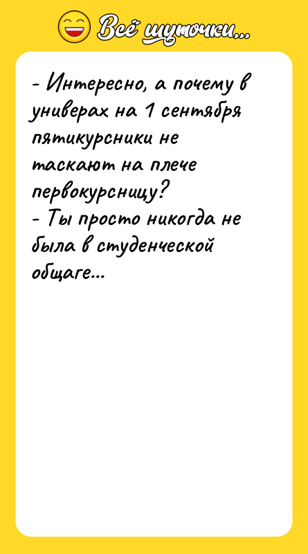 - Интересно, а почему в универах на 1 сентября пятикурсники