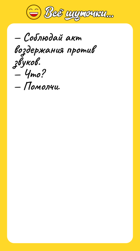 — Соблюдай акт воздержания против звуков. — Что? — Помолчи.