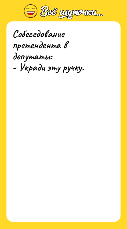 Собеседование претендента в депутаты: - Укради эту ручку.