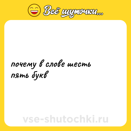 Шутка: почему в слове шесть пять букв