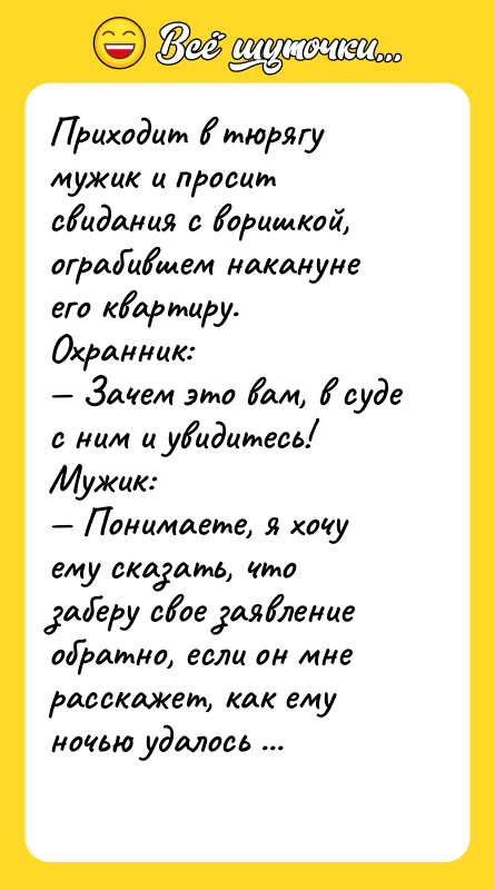 Приходит в тюрягу мужик и просит свидания с воришкой, ограбившем