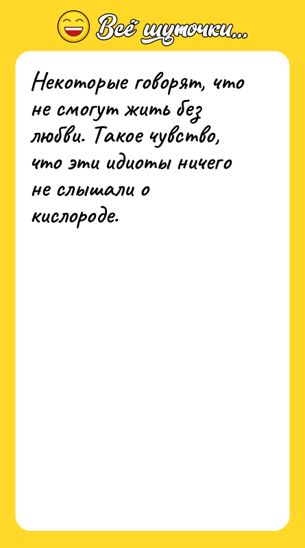 Некоторые говорят, что не смогут жить без любви. Такое чувство,