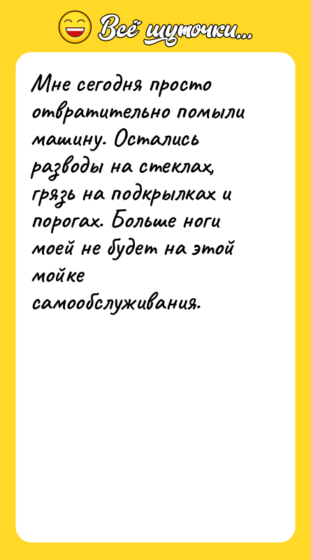 Мне сегодня просто отвратительно помыли машину. Остались разводы на стеклах,