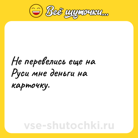 Шутка: Не перевелись еще на Руси мне деньги на карточку.