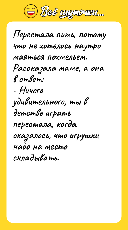 Перестала пить, потому что не хотелось наутро маяться похмельем. Рассказала