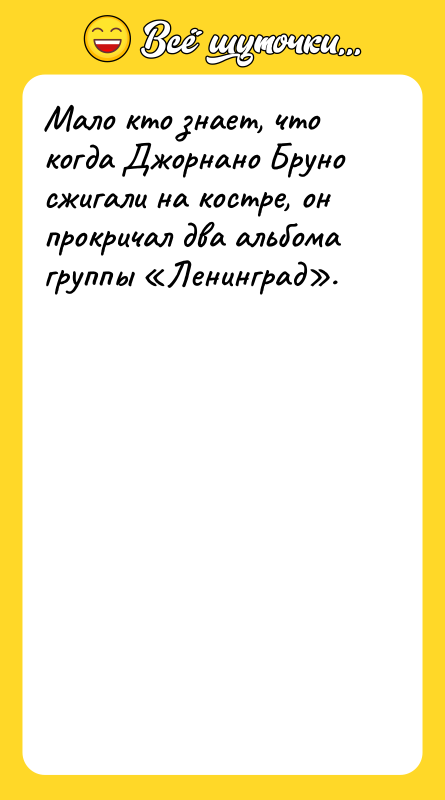 Мало кто знает, что когда Джорнано Бруно сжигали на костре,