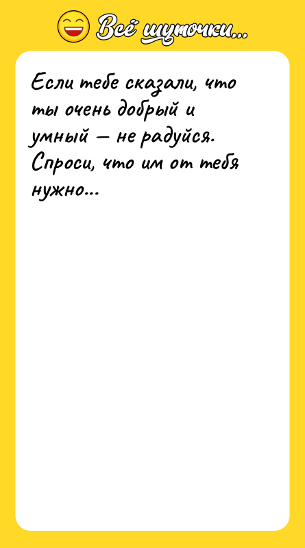 Если тебе сказали, что ты очень добрый и умный