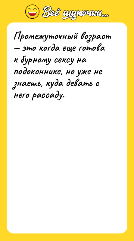 Промежуточный возраст это когда еще готова к бурному ceксу