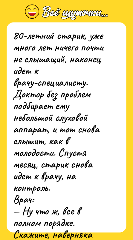 80-летний старик, уже много лет ничего почти не слышащий, наконец