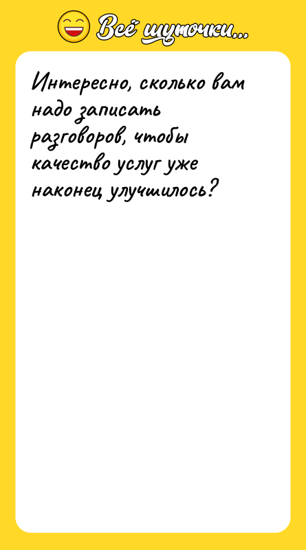 Интересно, сколько вам надо записать разговоров, чтобы качество услуг уже