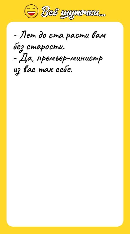 - Лет до ста расти вам без старости. - Да,