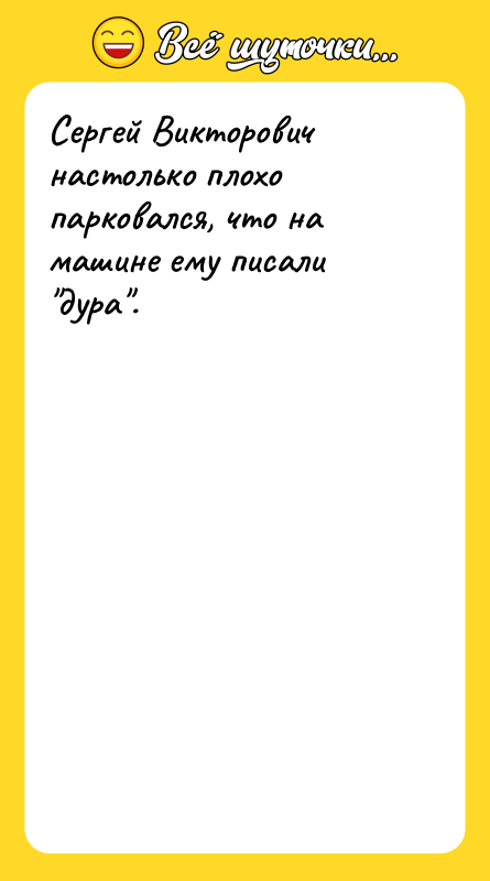 Сергей Викторович настолько плохо парковался, что на машине ему писали