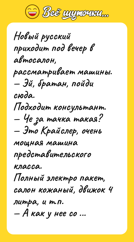 Новый русский приходит под вечер в автосалон, рассматривает машины.