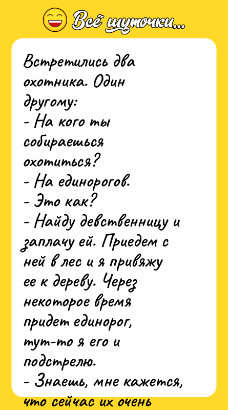 Встретились два охотника. Один другому: - На кого ты собираешься