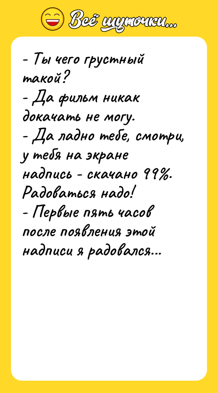 - Ты чего грустный такой? - Да фильм никак докачать