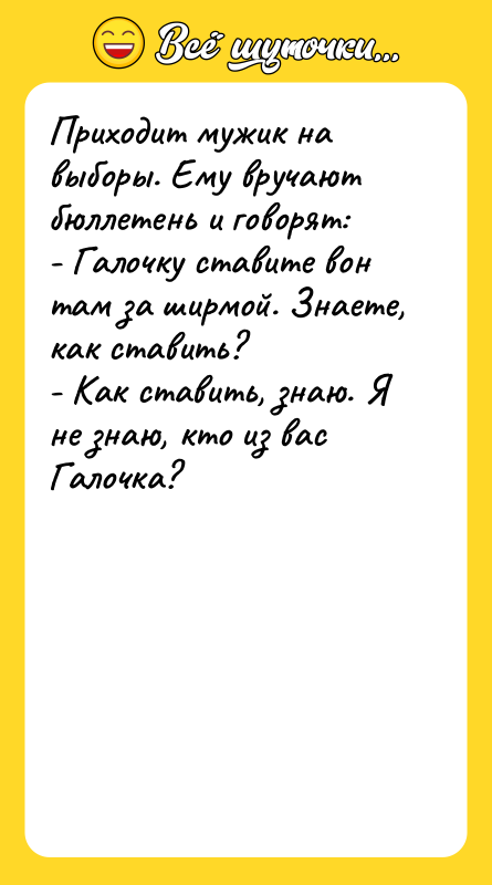Приходит мужик на выборы. Ему вручают бюллетень и говорят: -