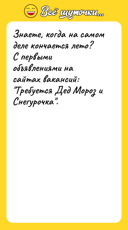 Знаете, когда на самом деле кончается лето? С первыми объявлениями