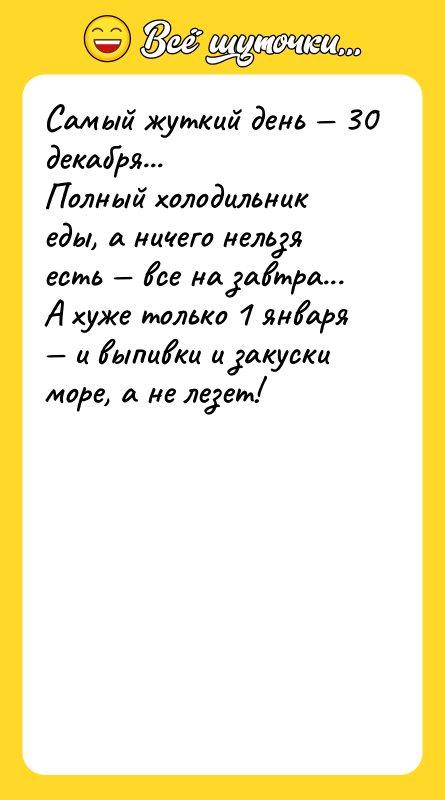 Самый жуткий день — 30 декабря... Полный холодильник еды, а