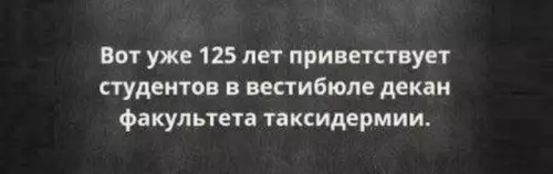 Вечная приветствие - Вот уже 125 лет приветствует студентов в вестибюле декан факультета