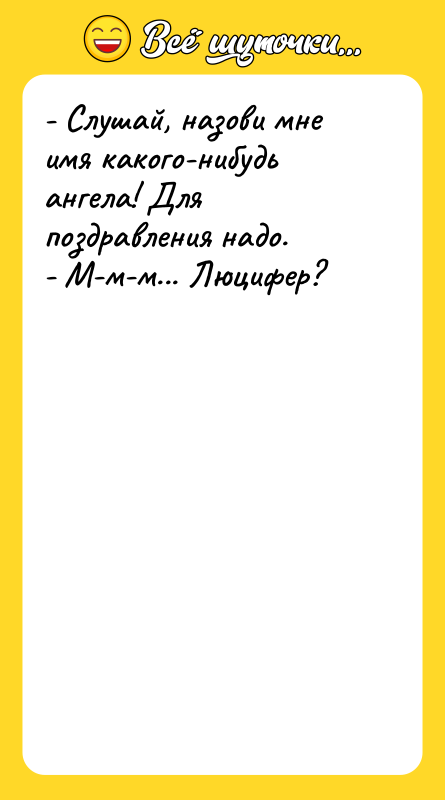 - Слушай, назови мне имя какого-нибудь ангела! Для поздравления надо.
