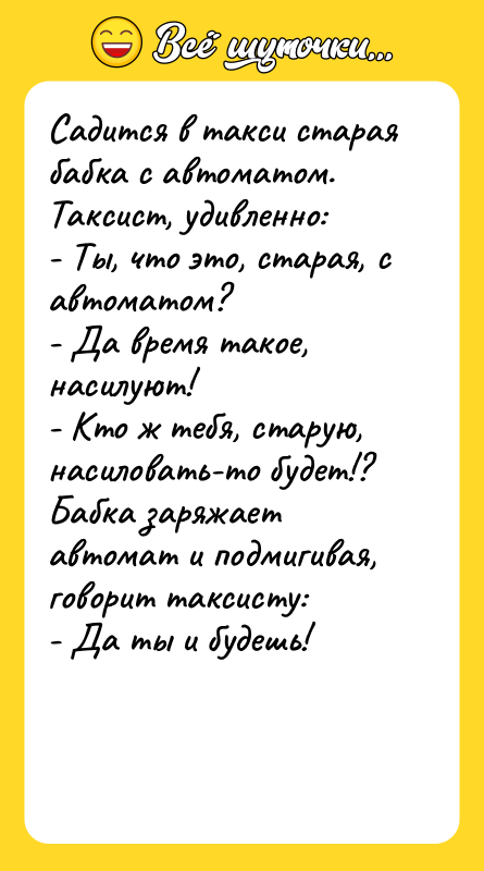 Садится в такси старая бабка с автоматом. Таксист, удивленно: 