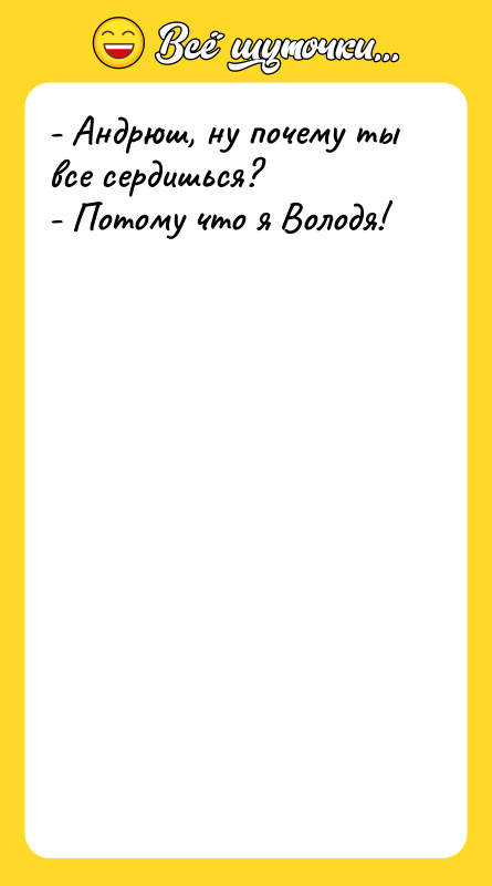 - Андрюш, ну почему ты все сердишься? - Потому что