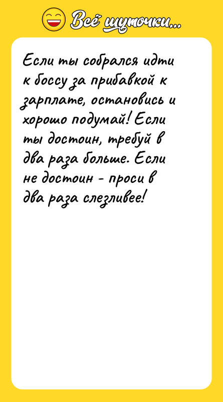 Если ты собрался идти к боссу за прибавкой к зарплате,