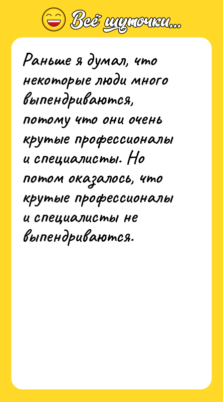 Раньше я думал, что некоторые люди много выпендриваются, потому что
