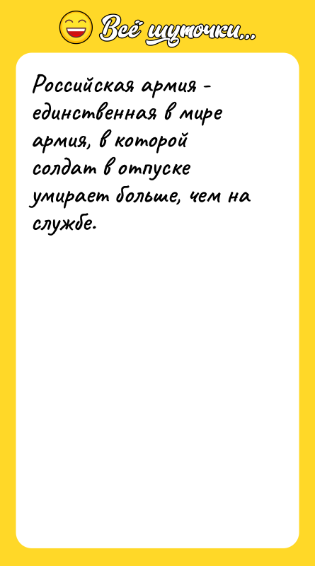Российская армия - единственная в мире армия, в которой солдат