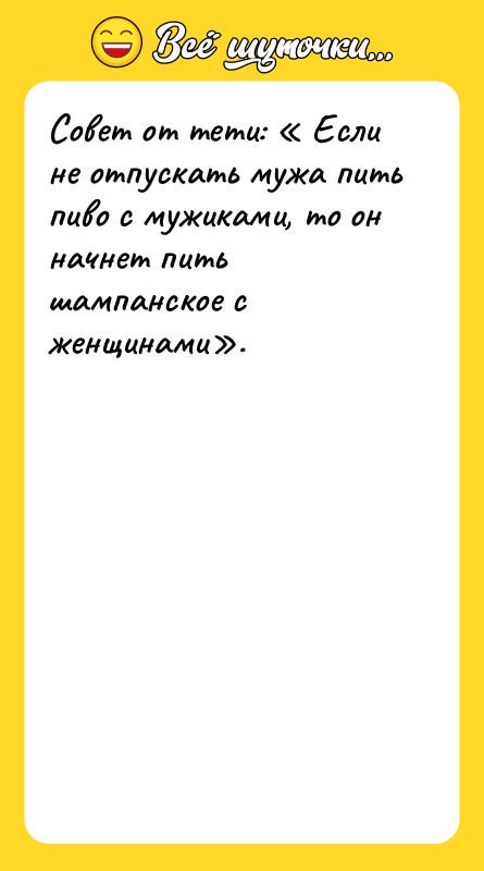 Совет от тети: « Если не отпускать мужа пить пиво