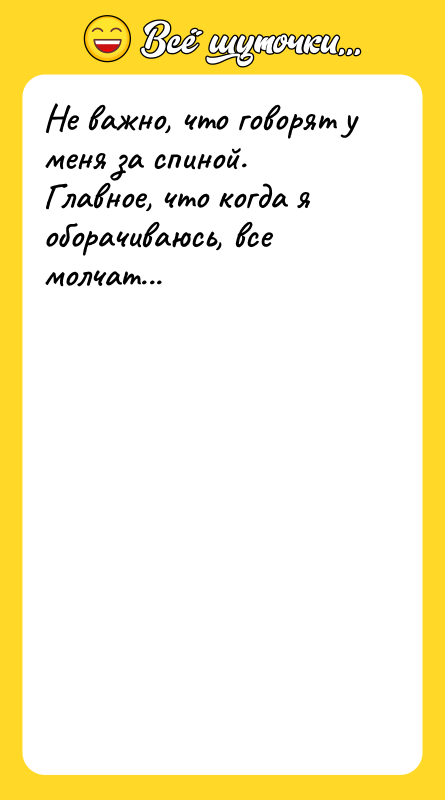 Не важно, что говорят у меня за спиной. Главное, что