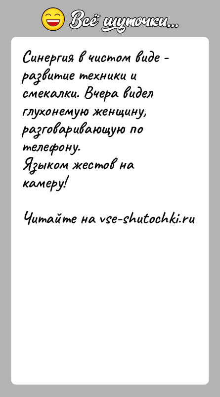 История: Синергия в чистом виде - развитие техники и смекалки. Вчера видел глухонемую женщину, разговаривающую по телефону.Языком жестов на камеру!