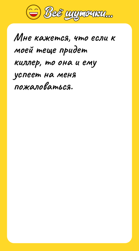 Мне кажется, что если к моей теще придет киллер, то