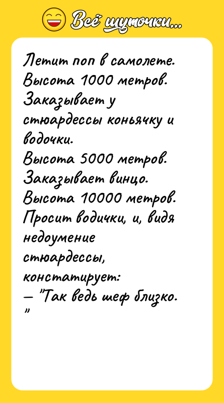 Летит поп в самолете. Высота 1000 метров. Заказывает у стюардессы