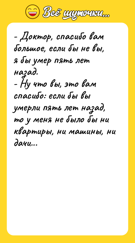 - Доктор, спасибо вам большое, если бы не вы, я