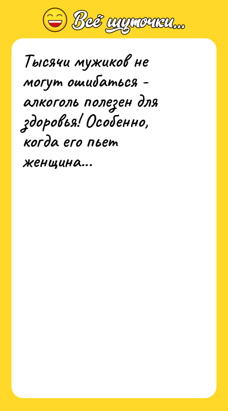 Тысячи мужиков не могут ошибаться - алкоголь полезен для здоровья!