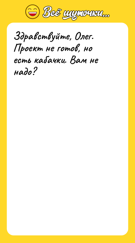 Здравствуйте, Олег. Проект не готов, но есть кабачки. Вам не