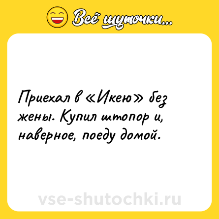 Шутка: Приехал в «Икею» без жены. Купил штопор и, наверное, поеду домой.