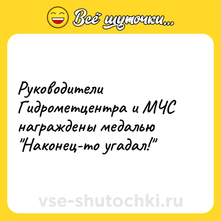 Шутка: Руководители Гидрометцентра и МЧС награждены медалью Наконец-то угадал!