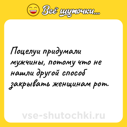 Шутка: Поцелуи придумали мужчины, потому что не нашли другой способ закрывать женщинам рот.