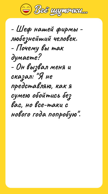 - Шеф нашей фирмы - любезнейший человек. - Почему вы