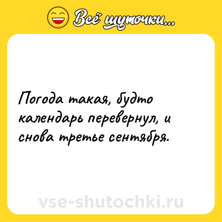 Шутка: Погода такая, будто календарь перевернул, и снова третье сентября.