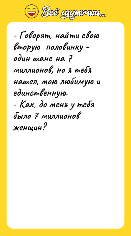 - Говорят, найти свою вторую половинку - один шанс