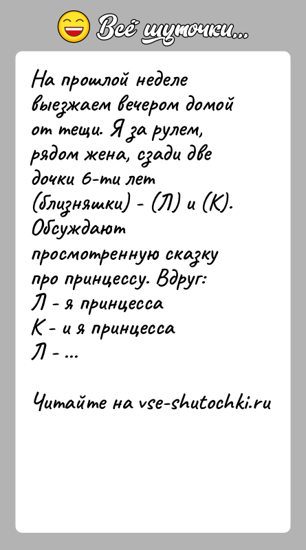 История: На прошлой неделе выезжаем вечером домой от тещи. Я за рулем, рядом жена, сзади две дочки 6-ти лет (близняшки) -